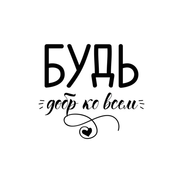 Text Auf Russisch Sei Freundlich Allen Buchstaben Vorlage Für Plakat — Stockvektor