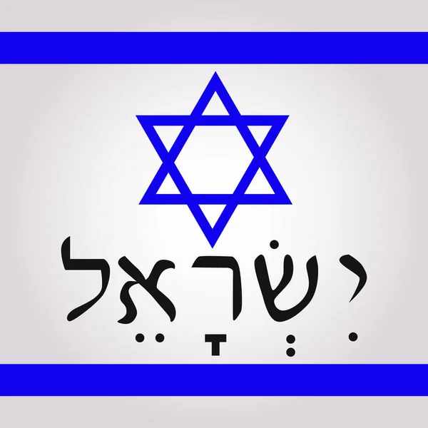 Звезда Давида и израильское слово на иврите — стоковый вектор