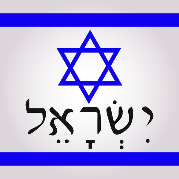 Star of David, and Israel word in hebrew