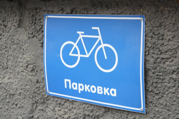 Syktyvkar ロシア 2020 コンクリート壁に自転車駐車標識 青い背景に白い線状の自転車の看板 先進的な自転車製造者と環境に優しい都市環境の概念 — ストック写真