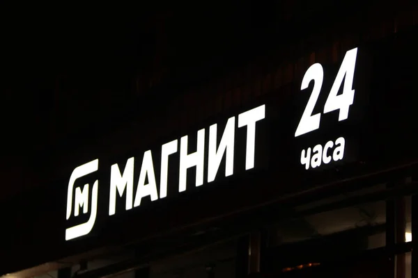 2020 Syktyvkar Rusia Letrero Blanco Brillante Magnit Sobre Fondo Oscuro — Foto de Stock