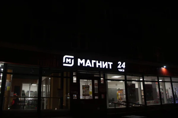 11.21.2020 Syktyvkar, Росія, світячи білим плакатом Magnit in dark backgound — стокове фото