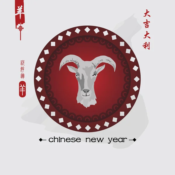 Neujahr der Ziege 2015 chinesisch. — Stockvektor