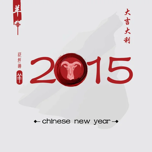 Keçi 2015 Çince yeni yıl. — Stok Vektör