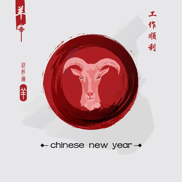 Ano Novo da Cabra 2015 Chinês . — Vetor de Stock