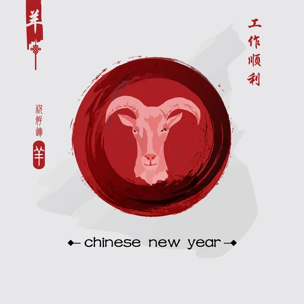 Nouvel An de la Chèvre 2015 Chinois . — Image vectorielle