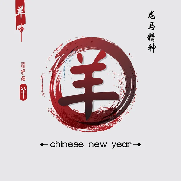 Nouvel An de la Chèvre 2015 Chinois . — Image vectorielle