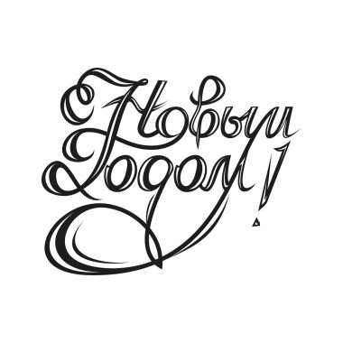 Yeni Yılınız Kutlu Olsun. Rus metin.