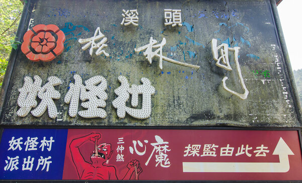 Xitou Monster Village вывеска у входа в Monster Village в Наньтоу, Тайвань
.