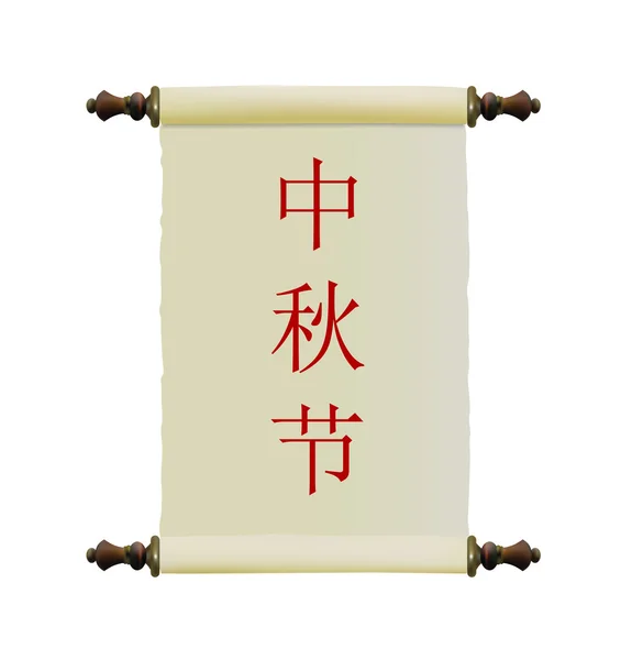Rollo chino con jeroglíficos — Archivo Imágenes Vectoriales