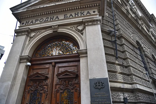 Национальный банк Сербии — стоковое фото