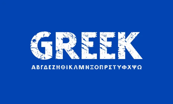 ギリシャ語のサンセリフフォント 大胆な顔だ ロゴやヘッドラインデザインのラフな質感の文字 Print — ストックベクタ