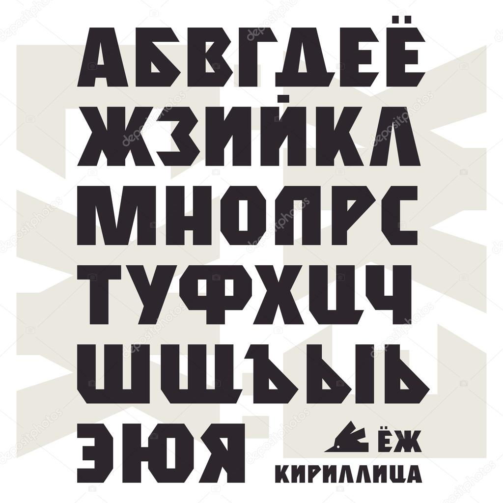 Простые жирные шрифты. Жирный кириллический шрифт. Армейский шрифт. Шрифт в военном стиле.