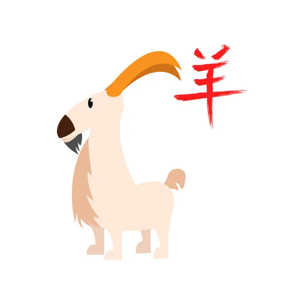 Aislado lindo personaje de cabra chino año de cabra signo del zodíaco — Archivo Imágenes Vectoriales
