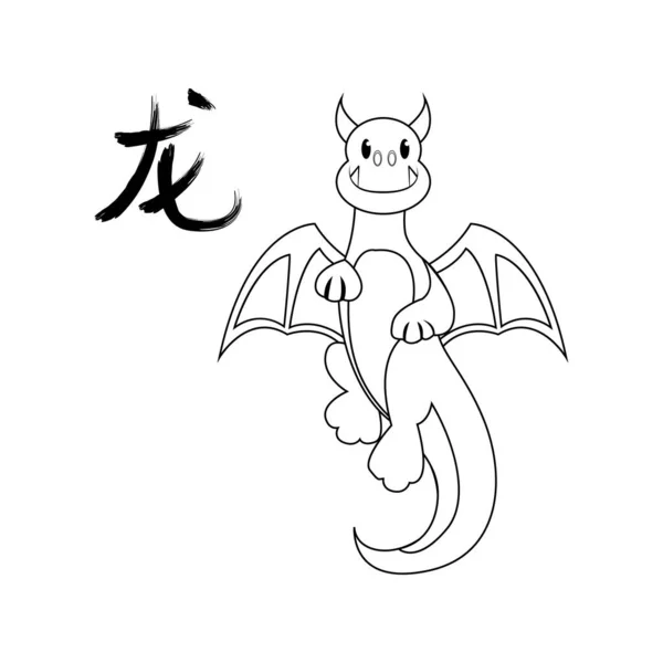 Isolado bonito dragão personagem chinês dragão ano signo do zodíaco — Vetor de Stock