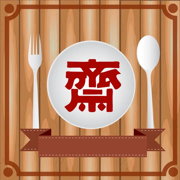 El signo vegetariano chino para el festival vegetariano — Archivo Imágenes Vectoriales