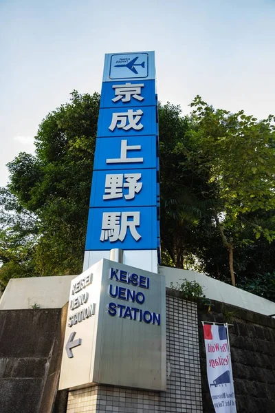 Japan Oktober 2016 Keisei Ueno Station Järnvägsstation Tokyo — Stockfoto