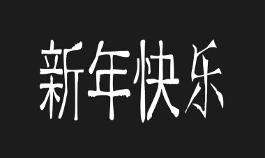 Mutlu Çin yeni yılı yazı tahtası