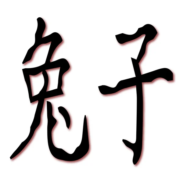 Chinese karakters konijn — Stockvector