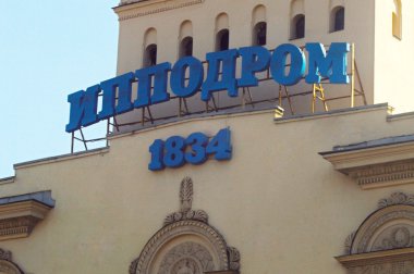 Isı Merkezi Moskova Hipodrom akademisyen Zholtovsky tarafından 1950 yılında yenilenmiş