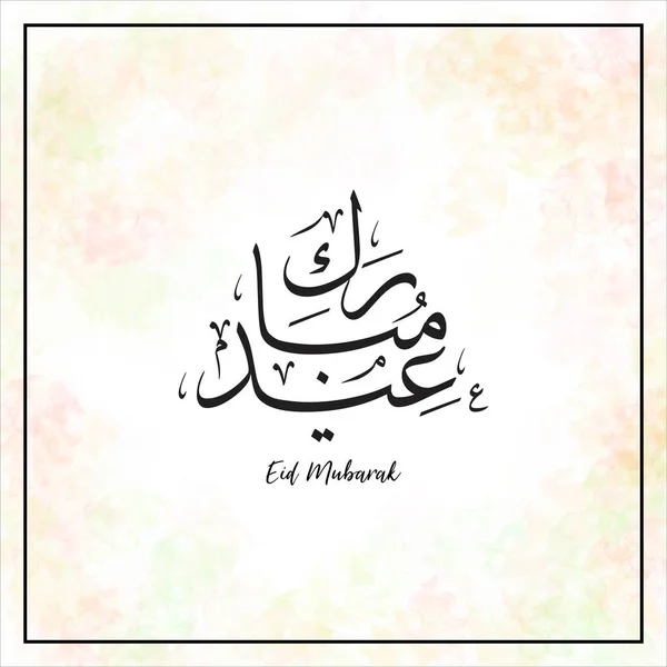 Saludos Eid Mubarak Fondo Mármol Líquido Árabe — Vector de stock