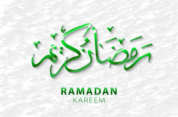 アラビア語のスクリプトでラマダンのご挨拶。ラマダン カリーム翻訳-寛大なラマダンの聖なる月のイスラムのグリーティング カード — ストックベクタ