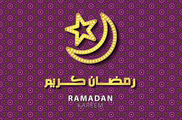 Ramadan kareem (obfite ramadan) filigran księżyc karty w formacie wektorowym. — Wektor stockowy