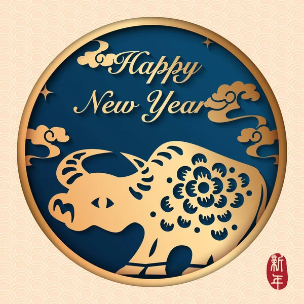 2021 Feliz Año Nuevo Chino Buey Relieve Dorado Nube Curva — Vector de stock