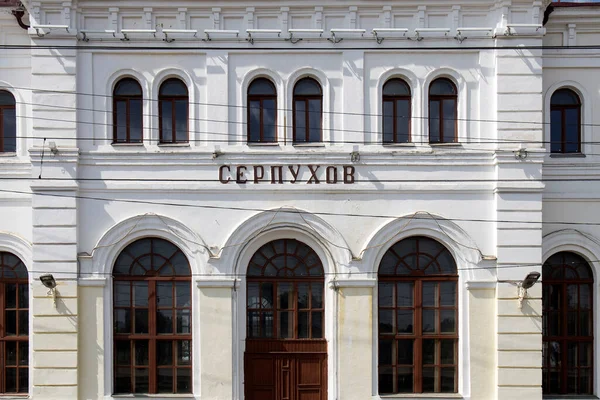 Serpukhov Russia June 2021 Railway Station Old Station Building City — Stock Photo, Image