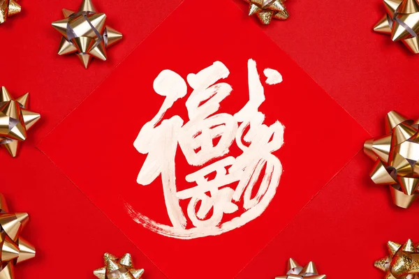 Çin Yeni Yılı Şans ve mutluluk için kutsanmış kırmızı arka planda altın hediyeler, yakın plan — Stok fotoğraf