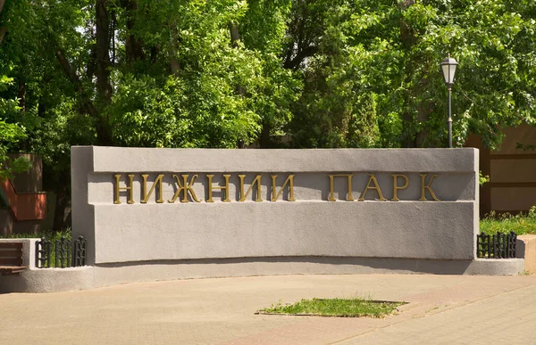 Unterer Park Lipetsk Russland — Stockfoto