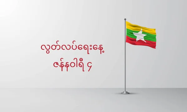 Hintergrund Des Unabhängigkeitstages Von Myanmar Vektorillustration — Stockvektor