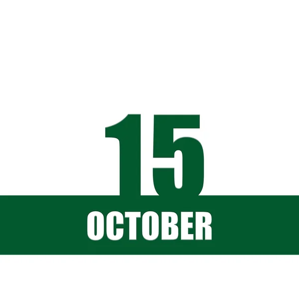 10月15日 月の15日 カレンダー日付 隔離された背景に白いテキストと緑の数字とストライプ 1年の日 タイムプランナー 秋の月の概念 — ストック写真