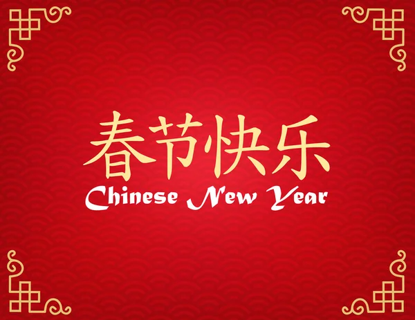 Ano Novo Chinês fundo, impressão do cartão — Vetor de Stock