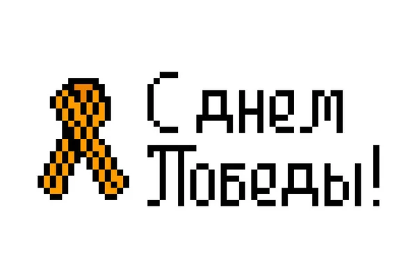 Happy Victory Day Pixel Konst Skriva Med Text Ryska Och — Stock vektor