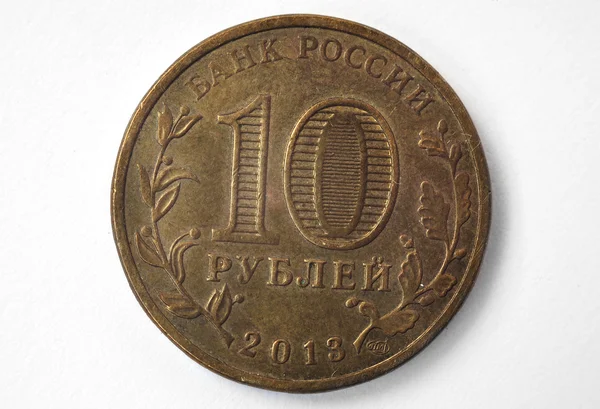 동전-10 러시아 루블입니다. 러시아 통화 — 스톡 사진