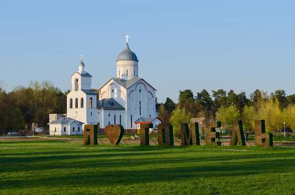 Iglesia de San Alejandro Nevski, Gomel, Bielorrusia — Foto de Stock