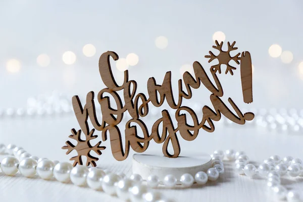 Yeni yıl, bayram, dekorasyon, ağaç, balo, boncuk, eğlence, tebrikler, hediyeler, ruh hali, gülümseme, havai fişekler, kış, Noel, arka plan, beyaz, bokeh