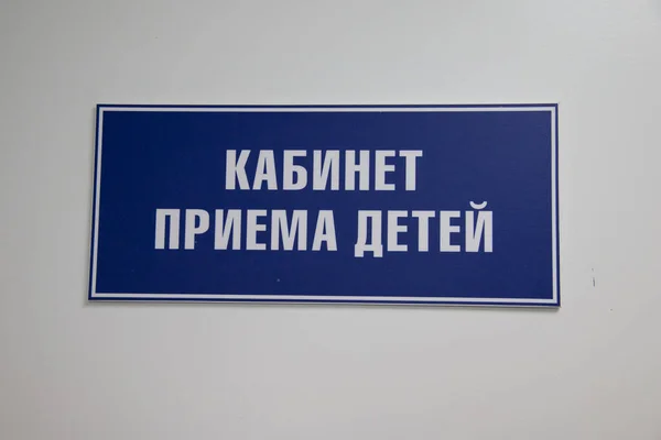 Кабінет Дитячою Приймальнею Кімната Прийому Неповнолітніх Пацієнтів Російській Лікарні — стокове фото