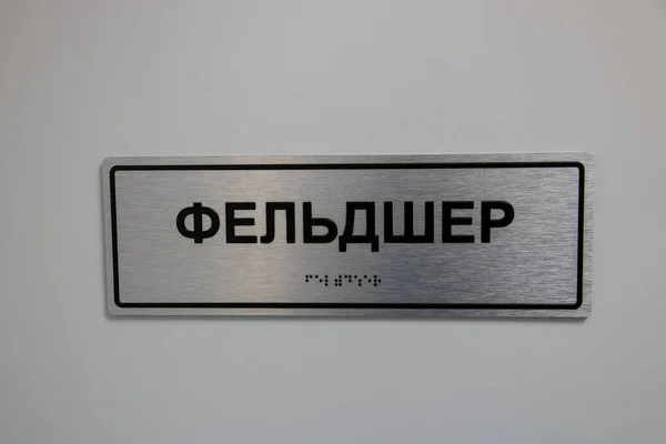 Dveře Cedulí Záchranáře Stříbrná Plaketa Dveřích Doktorovy Ordinace Zdravotník Ruská — Stock fotografie