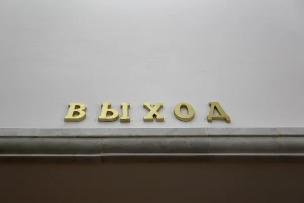Exit. The inscription in Russian — Stock Photo, Image