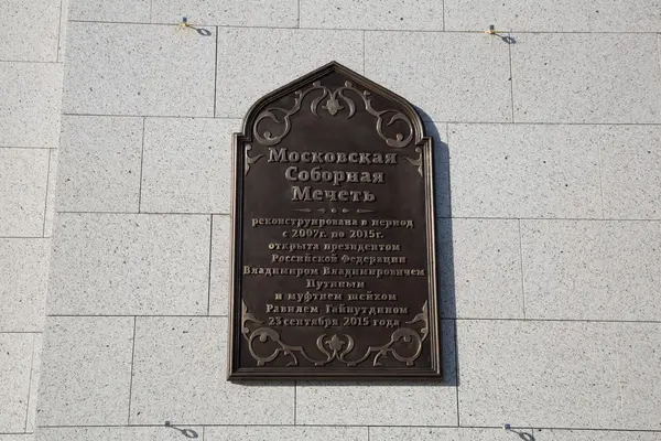 Una placa sobre la apertura de la Mezquita de la Catedral de Moscú por el presidente Putin — Foto de Stock