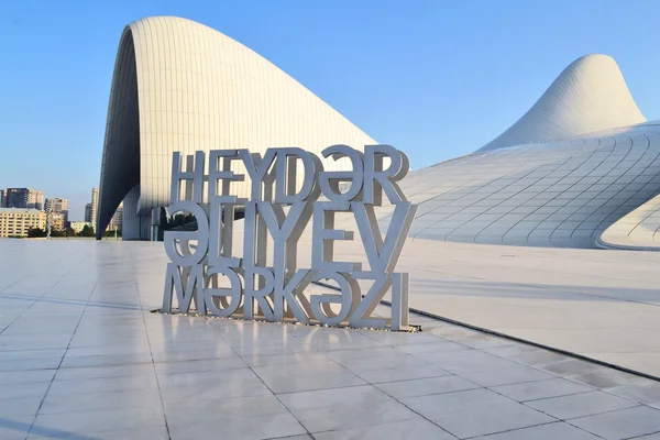 Heydər Əliyev center, expositie galerie in Bakoe — Stockfoto