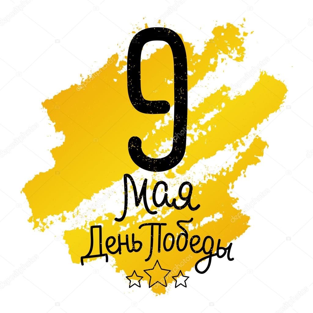 9th May. Lettering. Victory Day. Stock Vector Image by ©chekat 100953408