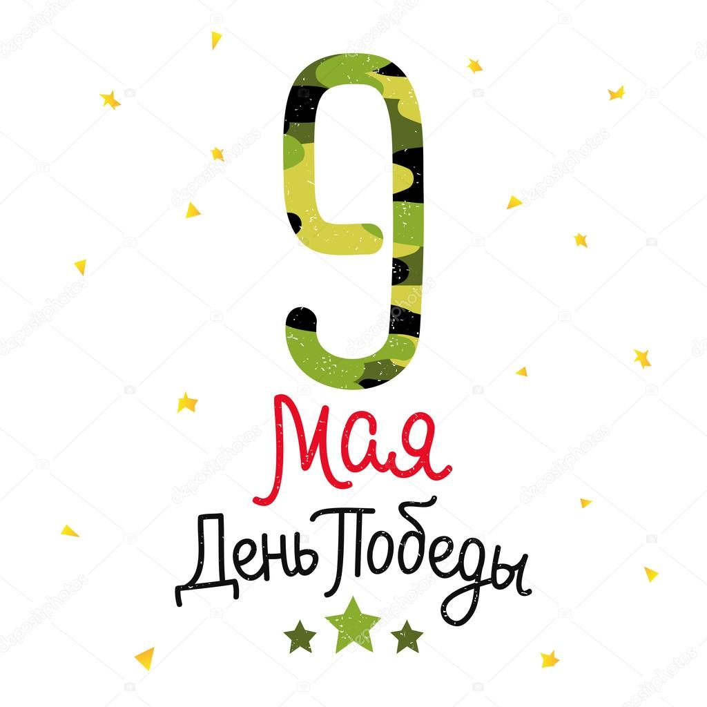 9th May. Lettering. Victory Day. Stock Vector Image by ©chekat 100953652