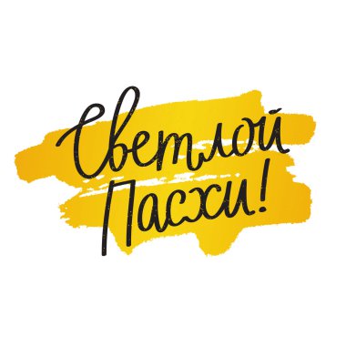 Mutlu paskalyalar. Paskalya hat