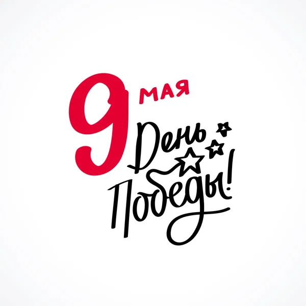 9 mai : Jour de la Victoire. Calligraphie à la mode — Image vectorielle