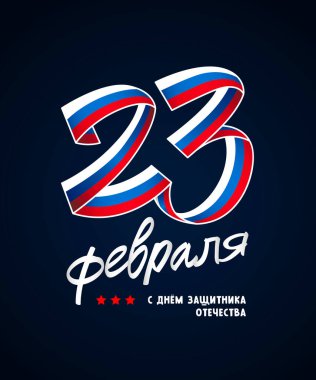Rus bayrağının renginde güzel bir kurdele 23 numara şeklinde katlandı. Rusça yazı: 23 Şubat. Memleketin mutlu koruyucusu. Rus bayramı için kartpostal. Koyu mavi arkaplanda vektör illüstrasyonu