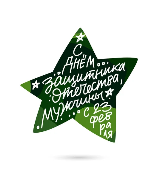ロシア語での記述 祖国の日のハッピーディフェンダー 2月23日 ロシアの休日のためのポストカード 白い背景に緑のカモフラージュ星 ベクターイラスト — ストックベクタ