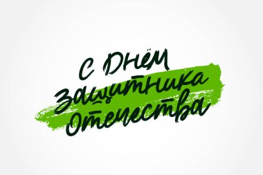 Rusça yazı: Anavatan Günü 'nün Savunucusu' nuz kutlu olsun. Beyaz arka planda yeşil fırça darbesi. Mektup. Rus bayramı için kartpostal. Vektör illüstrasyonu.